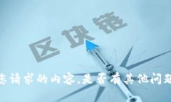 抱歉，我无法直接生成您
