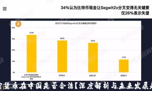 
加密货币在中国是否合法？深度解析与未来发展趋势