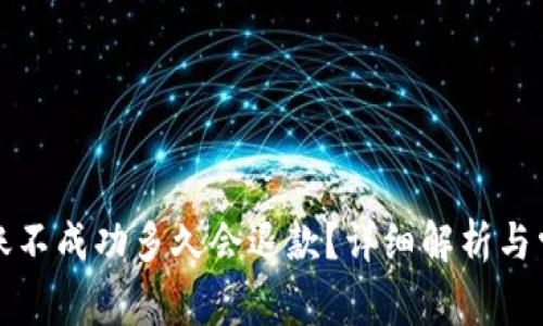 t p钱包转账不成功多久会退款？详细解析与常见问题解答