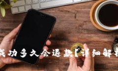  t p钱包转账不成功多久会