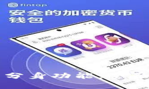 如何使用TP钱包分身功能：全面解读与操作指南