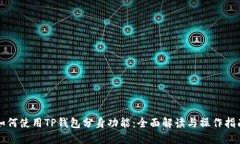 如何使用TP钱包分身功能：