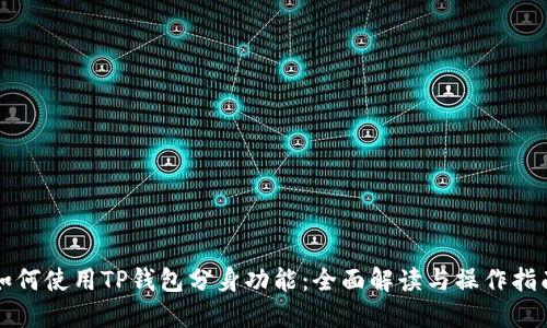 如何使用TP钱包分身功能：全面解读与操作指南