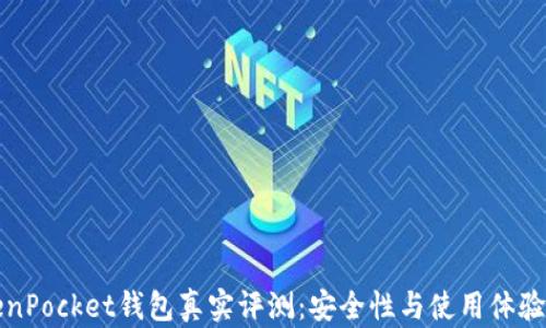 
TokenPocket钱包真实评测：安全性与使用体验分析