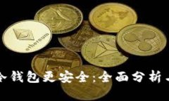 探讨哪个冷钱包更安全：
