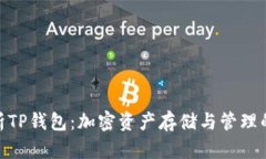 : 全面解析TP钱包：加密资