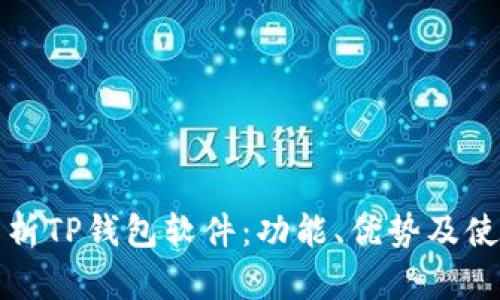 全面解析TP钱包软件：功能、优势及使用技巧