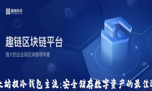 
以太坊提冷钱包主流：安全储存数字资产的最佳选择