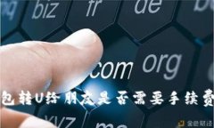 TP钱包转U给朋友是否需要
