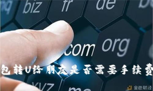 TP钱包转U给朋友是否需要手续费解析