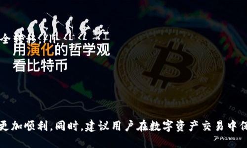 如何安全地出售TP钱包：全面指南
TP钱包,出售,安全交易,数字资产/guanjianci

引言
随着区块链技术的不断发展，数字货币的普及，个人数字资产的管理变得愈发重要。在众多数字货币钱包中，TP钱包因其便捷的操作和较强的安全性而受到用户的青睐。然而，随着数字资产市场的波动，有用户可能会考虑出售他们的TP钱包。这篇文章将为您详细介绍如何安全、有效地出售TP钱包以及相关流程。

什么是TP钱包？
TP钱包是一款功能全面的数字货币钱包，支持多种主流数字货币的存储和交易。用户可以通过TP钱包方便地管理自己的资产、参与各种DeFi项目、进行跨链交易等。TP钱包的优点在于其用户友好的界面和强大的安全性，使得许多数字货币用户都选择使用这款钱包。

出售TP钱包的原因
用户出售TP钱包的原因可能多种多样，包括：
ul
    li市场环境改变：数字货币市场波动巨大，投资者可能会根据市场情况调整自己的资产组合。/li
    li个人经济状况：某些用户可能因个人经济状况变化而需要变现数字资产。/li
    li对钱包功能不满：使用一段时间后，用户可能对TP钱包的一些功能不满意，想尝试其他钱包。/li
    li安全考量：在数字资产频繁遭到黑客攻击的背景下，用户可能因安全问题考虑出售TP钱包。/li
/ul

怎样安全出售TP钱包？
出售TP钱包，并不是简单的交易过程。要保证安全性，用户需按照下述步骤进行：
ol
    listrong确保钱包安全：/strong在出售TP钱包之前，确保您的钱包没有安全漏洞。尽量更改密码，确保没有人能够访问您的钱包。/li
    listrong清理资产：/strong在出售之前，可以考虑将钱包中的小额数字资产转移到另一个安全地址，避免在交易过程中发生遗失。/li
    listrong了解市场价格：/strong在出售之前，做好市场调查，了解当前TP钱包的市场价格，以确保您获取合理的回报。/li
    listrong选择合适的交易平台：/strong选择信誉良好的平台进行交易，确保交易过程透明，防止被骗，例如在线交易平台或专业数字资产交易所。/li
    listrong保持沟通记录：/strong在交易过程中，保持与买方的沟通记录，以备后期交易争议时使用。/li
/ol

可能遇到的相关问题
在出售TP钱包或数字资产的过程中，用户可能会遇到一些常见问题。以下是四个相关的问题及其详细解答：

问题1：出售TP钱包是否会影响我的数字资产安全？
出售TP钱包确实可能影响您的数字资产安全，尤其是在出售之前未采取适当的安全措施。以下是一些具体的考虑因素：
ol
    listrong钱包安全性：/strongTP钱包包含您的私人钥匙和助记词，出售钱包时，您需要确保这些信息不会泄露给买方。若买方获得了这些信息，他们可以直接访问并控制钱包内的资产。/li
    listrong资产清理：/strong在出售之前，最好的做法是清理钱包中的数字资产，确保重要资产的安全。您可以将资产转移到其他钱包，保留一些小额的数字货币用于交易。/li
    listrong交易平台的选择：/strong选择安全性高且信誉良好的交易平台至关重要。这可以减少在交易中遇到诈骗或信息被盗的风险。/li
/ol

问题2：如何确定TP钱包的出售价格？
确定TP钱包的出售价格是一个重要的环节，下面是一些建议：
ol
    listrong市场调查：/strong通过查看各大交易平台TP钱包的价格，了解当前市场行情，并根据数字资产的组成和数量来调整价格。/li
    listrong基础资产价值：/strong买方不仅仅会关注钱包的品牌，还会关注钱包中存储的数字资产种类和数量。因此，确保您在定价时考虑到这些因素，以便出售时能够合理定价。/li
    listrong用户需求：/strong如果市场上对TP钱包的需求较高，您可以适当提高售价；反之，如果需求较低，您也要适时调整价格以促进销售。/li
/ol

问题3：如何确保交易的安全性？
确保交易过程的安全性是每位数字资产用户都应该关注的焦点，以下是一些安全性保障措施：
ol
    listrong使用安全平台：/strong选择一个用户量大、评价高的交易平台进行交易。可以通过在线评价和用户反馈来判断平台的信誉度。/li
    listrong保持沟通记录：/strong在交易过程中，保持与买方的沟通，包括交易的所有细节。这些记录将在未来的争议中能够作为证据。/li
    listrong使用中介服务：/strong在与不熟悉的买方交易时，可以选择使用中介服务，确保买卖双方都能够获得保护。/li
/ol

问题4：出售TP钱包后，我应该怎么管理剩余的数字资产？
出售TP钱包后，能否安全地管理剩余的数字资产十分关键，以下是一些管理资产的建议：
ol
    listrong选择安全的替代钱包：/strong在出售TP钱包之前，您应该先选择并建立一个新的数字货币钱包，以便将剩余的资产安全转移。/li
    listrong定期备份：/strong无论选择什么钱包，请确保定期备份助记词和其他重要信息，以防钱包意外丢失或被盗。/li
    listrong关注安全动态：/strong保持对数字货币安全性信息的关注，及时更新钱包的安全设置，以保护好您的资产。/li
/ol

总结
出售TP钱包时，安全性和合理的价格判断是关键。希望通过本篇文章的指南和解答，能够帮助到有意出售TP钱包的用户，让这一步骤更加顺利。同时，建议用户在数字资产交易中保持警惕，做好个人隐私和资产的保护。