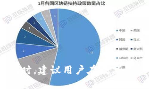 如何安全地出售TP钱包：全面指南
TP钱包,出售,安全交易,数字资产/guanjianci

引言
随着区块链技术的不断发展，数字货币的普及，个人数字资产的管理变得愈发重要。在众多数字货币钱包中，TP钱包因其便捷的操作和较强的安全性而受到用户的青睐。然而，随着数字资产市场的波动，有用户可能会考虑出售他们的TP钱包。这篇文章将为您详细介绍如何安全、有效地出售TP钱包以及相关流程。

什么是TP钱包？
TP钱包是一款功能全面的数字货币钱包，支持多种主流数字货币的存储和交易。用户可以通过TP钱包方便地管理自己的资产、参与各种DeFi项目、进行跨链交易等。TP钱包的优点在于其用户友好的界面和强大的安全性，使得许多数字货币用户都选择使用这款钱包。

出售TP钱包的原因
用户出售TP钱包的原因可能多种多样，包括：
ul
    li市场环境改变：数字货币市场波动巨大，投资者可能会根据市场情况调整自己的资产组合。/li
    li个人经济状况：某些用户可能因个人经济状况变化而需要变现数字资产。/li
    li对钱包功能不满：使用一段时间后，用户可能对TP钱包的一些功能不满意，想尝试其他钱包。/li
    li安全考量：在数字资产频繁遭到黑客攻击的背景下，用户可能因安全问题考虑出售TP钱包。/li
/ul

怎样安全出售TP钱包？
出售TP钱包，并不是简单的交易过程。要保证安全性，用户需按照下述步骤进行：
ol
    listrong确保钱包安全：/strong在出售TP钱包之前，确保您的钱包没有安全漏洞。尽量更改密码，确保没有人能够访问您的钱包。/li
    listrong清理资产：/strong在出售之前，可以考虑将钱包中的小额数字资产转移到另一个安全地址，避免在交易过程中发生遗失。/li
    listrong了解市场价格：/strong在出售之前，做好市场调查，了解当前TP钱包的市场价格，以确保您获取合理的回报。/li
    listrong选择合适的交易平台：/strong选择信誉良好的平台进行交易，确保交易过程透明，防止被骗，例如在线交易平台或专业数字资产交易所。/li
    listrong保持沟通记录：/strong在交易过程中，保持与买方的沟通记录，以备后期交易争议时使用。/li
/ol

可能遇到的相关问题
在出售TP钱包或数字资产的过程中，用户可能会遇到一些常见问题。以下是四个相关的问题及其详细解答：

问题1：出售TP钱包是否会影响我的数字资产安全？
出售TP钱包确实可能影响您的数字资产安全，尤其是在出售之前未采取适当的安全措施。以下是一些具体的考虑因素：
ol
    listrong钱包安全性：/strongTP钱包包含您的私人钥匙和助记词，出售钱包时，您需要确保这些信息不会泄露给买方。若买方获得了这些信息，他们可以直接访问并控制钱包内的资产。/li
    listrong资产清理：/strong在出售之前，最好的做法是清理钱包中的数字资产，确保重要资产的安全。您可以将资产转移到其他钱包，保留一些小额的数字货币用于交易。/li
    listrong交易平台的选择：/strong选择安全性高且信誉良好的交易平台至关重要。这可以减少在交易中遇到诈骗或信息被盗的风险。/li
/ol

问题2：如何确定TP钱包的出售价格？
确定TP钱包的出售价格是一个重要的环节，下面是一些建议：
ol
    listrong市场调查：/strong通过查看各大交易平台TP钱包的价格，了解当前市场行情，并根据数字资产的组成和数量来调整价格。/li
    listrong基础资产价值：/strong买方不仅仅会关注钱包的品牌，还会关注钱包中存储的数字资产种类和数量。因此，确保您在定价时考虑到这些因素，以便出售时能够合理定价。/li
    listrong用户需求：/strong如果市场上对TP钱包的需求较高，您可以适当提高售价；反之，如果需求较低，您也要适时调整价格以促进销售。/li
/ol

问题3：如何确保交易的安全性？
确保交易过程的安全性是每位数字资产用户都应该关注的焦点，以下是一些安全性保障措施：
ol
    listrong使用安全平台：/strong选择一个用户量大、评价高的交易平台进行交易。可以通过在线评价和用户反馈来判断平台的信誉度。/li
    listrong保持沟通记录：/strong在交易过程中，保持与买方的沟通，包括交易的所有细节。这些记录将在未来的争议中能够作为证据。/li
    listrong使用中介服务：/strong在与不熟悉的买方交易时，可以选择使用中介服务，确保买卖双方都能够获得保护。/li
/ol

问题4：出售TP钱包后，我应该怎么管理剩余的数字资产？
出售TP钱包后，能否安全地管理剩余的数字资产十分关键，以下是一些管理资产的建议：
ol
    listrong选择安全的替代钱包：/strong在出售TP钱包之前，您应该先选择并建立一个新的数字货币钱包，以便将剩余的资产安全转移。/li
    listrong定期备份：/strong无论选择什么钱包，请确保定期备份助记词和其他重要信息，以防钱包意外丢失或被盗。/li
    listrong关注安全动态：/strong保持对数字货币安全性信息的关注，及时更新钱包的安全设置，以保护好您的资产。/li
/ol

总结
出售TP钱包时，安全性和合理的价格判断是关键。希望通过本篇文章的指南和解答，能够帮助到有意出售TP钱包的用户，让这一步骤更加顺利。同时，建议用户在数字资产交易中保持警惕，做好个人隐私和资产的保护。