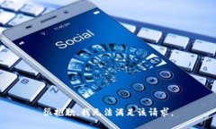 很抱歉，我无法满足该请