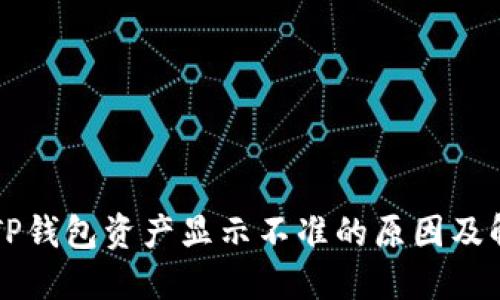 Title: TP钱包资产显示不准的原因及解决方法