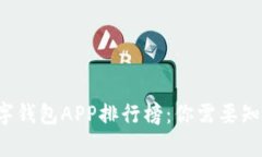 2023年最新数字钱包APP排行
