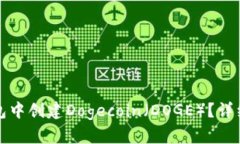如何在TP钱包中创建Dogec