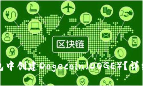 如何在TP钱包中创建Dogecoin（DOGE）？详细步骤与技巧