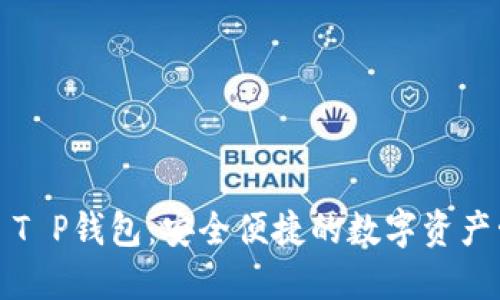HTMoon T P钱包：安全便捷的数字资产管理工具