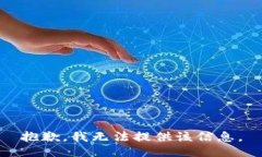 抱歉，我无法提供该信息