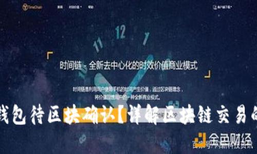 什么是TP钱包待区块确认？详解区块链交易的关键流程
