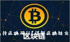 什么是TP钱包待区块确认？