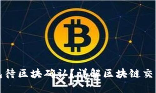 什么是TP钱包待区块确认？详解区块链交易的关键流程