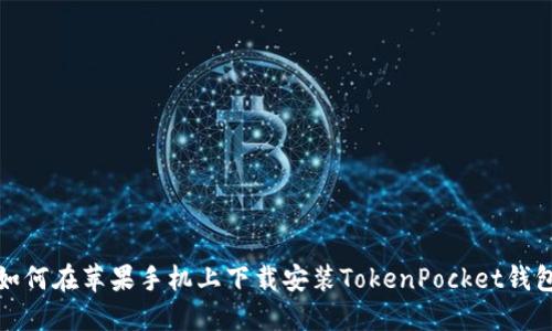 如何在苹果手机上下载安装TokenPocket钱包