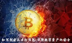  如何创建火币冷钱包：保