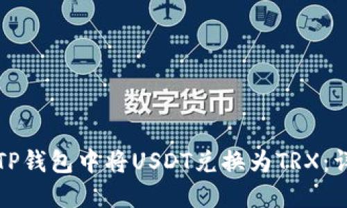 如何在TP钱包中将USDT兑换为TRX：详细指南