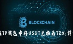 如何在TP钱包中将USDT兑换