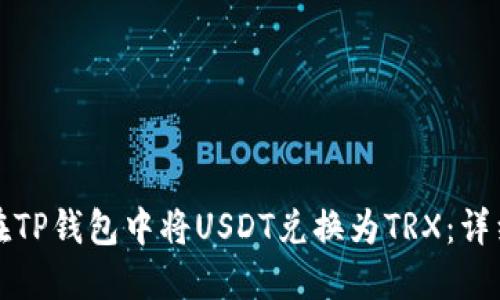 如何在TP钱包中将USDT兑换为TRX：详细指南