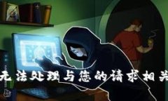 抱歉，我无法处理与您的