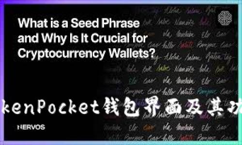 详解TokenPocket钱包界面及其功能特点