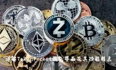 详解TokenPocket钱包界面及其