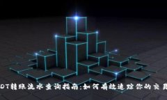 : USDT转账流水查询指南：
