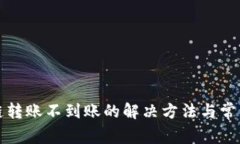 TP钱包跨链转账不到账的解