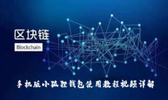 手机版小狐狸钱包使用教
