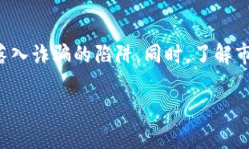 控制内容字数我将为您提供一个关于“TP钱包查价格”的、相关关键词及详细内容的结构。以下是您所需的内容：



jiaoti如何使用TP钱包查价格: 完整指南与技巧/jiaoti
```

相关关键词：

TP钱包, 查询价格, 数字货币, 区块链技术/guanjianci
```

### 内容概述

TP钱包是一款广受欢迎的数字货币钱包，它为用户提供了良好的管理数字资产的功能。一个常见的需求是如何使用TP钱包查找不同数字货币的当前价格。在本文中，我们将对此进行深入探讨，并提供关于价格查询的技巧和建议，帮助用户更好地使用TP钱包。

### 使用TP钱包查价格的基本步骤

下载与安装TP钱包
首先，为了使用TP钱包的价格查询功能，您需要在您的智能手机上下载并安装TP钱包应用。您可以在App Store或Google Play上找到TP钱包。安装完成后，请务必进行账户注册并设置安全性，以保障您的资产安全。

连接您的钱包
安装TP钱包后，您需连接您的数字货币账户。可以选择导入已有的钱包，或创建一个新的钱包。如果选择导入，系统会要求您输入助记词或私钥，请确保在安全的环境中操作。

查找价格的功能
TP钱包内置了多种功能，包括数字货币价格查询工具。您可以直接在应用主页上找到“市场”或“价格”选项，点击进入后，可以看到当前支持的各种数字货币及其实时价格。

价格更新频率
TP钱包的价格数据一般是实时更新的，使您能够及时获取市场价格，但请注意价格可能会受到网络延迟等因素的影响。在进行交易前，建议您再次确认价格。

币种选择与过滤
在TP钱包中，您可以通过筛选器选择特定的数字货币。例如，您可以按市值、24小时涨跌幅等进行排序，快速找到最关注的币种。在每一个币种的详细页面，您不仅可以看到当前价格，还可以找到更多市场数据，例如成交量和历史价格图表。

### 可能相关的问题解答

#### 问题一：TP钱包支持哪些数字货币？

TP钱包支持的数字货币种类
TP钱包是一个多链支持的钱包，意味着它可以管理多种数字货币。当前，TP钱包支持主流的数字货币，如比特币（BTC）、以太坊（ETH）、瑞波币（XRP）等。同时，它也支持一些新兴的ERC-20代币和DeFi项目。因此，无论您是长期持有老牌币种还是投资新兴项目，TP钱包都能满足您的需求。

如何了解更多关于支持币种的信息
您可以在TP钱包的官方网站或应用内查看支持的币种列表。通常情况下，官方网站会定期更新，同时用户可以通过社区或社交媒体了解到最新的支持情况。此外，您也可以通过社区问答或者技术支持了解更多细节，确保您的交易信息的及时更新。

#### 问题二：如何提高使用TP钱包的安全性？

安全性设置的重要性
在数字货币交易中，安全性是每位用户都必须重视的部分。TP钱包提供了一些安全性设置，比如双重身份验证、指纹识别和面部识别等。这些安全措施可以有效保护您的私人钥匙和加密资产。

备份助记词与私钥
每个用户在创建TP钱包时都会得到一组助记词和私钥，这是恢复钱包的唯一方式。建议用户将助记词写在纸上并保存在安全的位置，不要将其存储在电子设备上，以防黑客攻击或设备损坏。任何时候都应避免分享助记词或私钥。

确认交易信息
每次进行交易前，请再次确认交易信息，包括接收地址和交易金额。TP钱包的用户界面简单直观，但错误的操作可能导致不可逆转的损失。一旦发送出去，交易是不可撤回的，所以确认是每一步必不可少的步骤。

定期更新应用软件
使用最新版本的TP钱包可以确保用户享受最新的功能以及安全性 Improvements。定期检查更新并及时更新应用程序，避免因为使用旧版本而面临安全风险。

#### 问题三：TP钱包的交易费用是多少？

交易费用的构成
TP钱包的交易费用主要取决于所选的区块链，转账费率可能会有所不同。一般而言，主流币种如比特币、以太坊的交易费用会受到网络拥堵情况的影响。在网络拥堵时，您可能需要支付更高的手续费以确保交易能够被及时处理。

如何查看交易费用
在TP钱包中进行交易时，系统将会显示交易费用，您可以在确认交易前看到所有费用的明细。建议用户在高峰期调整费用，以确保交易快速确认。同时，您也可以根据市场情况及时调整交易执行策略。

费用策略
为了降低费用，用户可以在网络不那么繁忙时进行交易，通常在周末或非高峰时段，平均费用会相对较低。同时，选择一些手续费较低的数字货币进行交易，也是合理的策略。在进行大额交易时，您可以考虑分批交易，从而分摊费用。

#### 问题四：如何在TP钱包中进行安全的交易？

交易的基本流程
在TP钱包中进行交易相对简单，您只需要输入接收方的地址、输入金额后进行确认。不过，安全是第一要务。确保您输入的地址准确无误，特别是在进行大额转账时。对于新手用户，建议先进行小额转账以测试流程。

使用地址簿功能
TP钱包提供地址簿功能，可以保存常用的接收地址，这样不仅提高了交易的便捷性，还减少了输入错误的风险。在添加地址时，请确保对方地址的正确性，以避免资产损失。

意识到诈骗风险
数字货币的匿名性使其成为诈骗的温床。用户在进行交易时，应保持警惕，特别是在面对不熟悉的地址时。避免参与来路不明的项目和所谓的“投资机会”，如需参与，应做好充分的研究和调查，以确保您的资金安全。

及时监控交易状态
在交易完成后，及时监控交易状态，通过区块链浏览器确认您的交易是否已被矿工确认，这一过程至关重要。所有交易信息都可以在网络上查询，因此确保交易已完成才是对自己资产的负责。

### 结论

TP钱包不仅是一个简单的数字资产管理工具，它还为用户提供了丰富的功能，包括实时价格查询等。在使用TP钱包时，确保您的安全意识常驻，以免落入诈骗的陷阱。同时，了解市场的变化、掌握费率的动态、以及进行安全的交易，都是投资数字货币的关键。希望本文能帮助您更好地使用TP钱包，进行科学合理的数字货币投资。

以上是围绕“TP钱包查价格”的详细内容结构、相关问题及解答，如果您需要更深入的探讨或有其他问题，请告诉我。