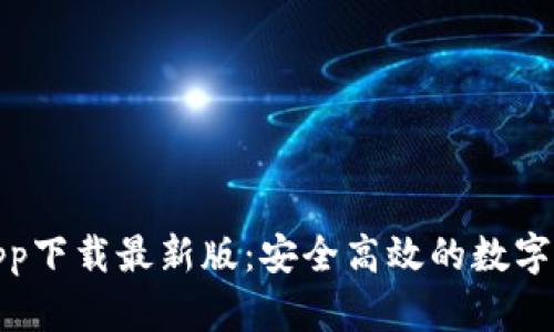 CGPAY钱包app下载最新版：安全高效的数字货币交易伴侣
