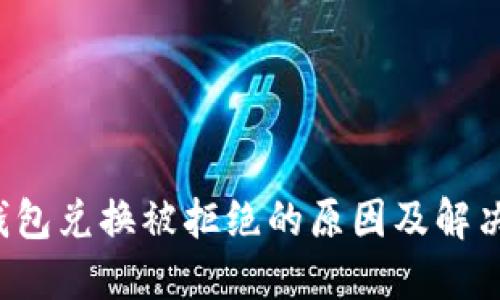  冷钱包兑换被拒绝的原因及解决办法