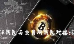 如何将TP钱包与交易所钱包