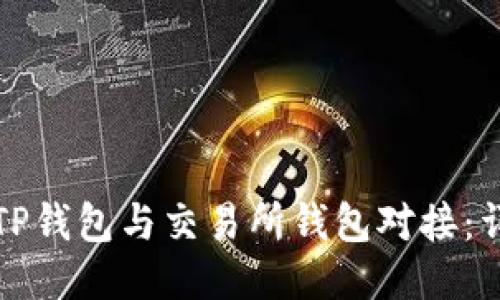 如何将TP钱包与交易所钱包对接：详细指南