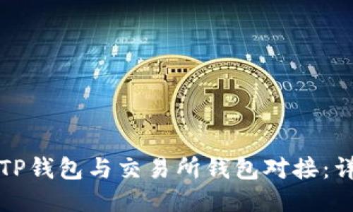 如何将TP钱包与交易所钱包对接：详细指南