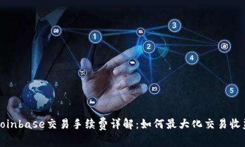 Coinbase交易手续费详解：如何最大化交易收益