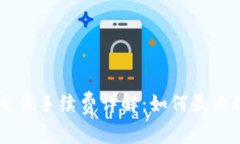 Coinbase交易手续费详解：如