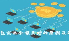  : TP钱包突然余额巨增的原
