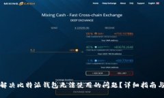 如何解决比特派钱包无法