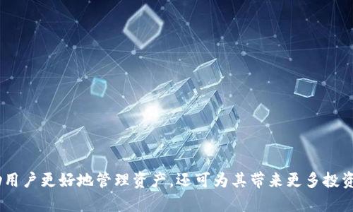 在讨论TP钱包中的EOS之前，首先需要了解TP钱包和EOS这两个概念。

### TP钱包简介
TP钱包（TokenPocket）是一款非常流行的多链钱包，支持多种区块链资产的存储与管理。用户可以通过TP钱包进行数字货币的收发、交易以及与去中心化应用（DApps）的交互。作为一个去中心化的钱包，TP钱包不仅保障了用户资产的安全，还提供了丰富的功能，方便用户进行区块链操作。

### EOS简介
EOS是一种基于区块链的智能合约平台，旨在提供可扩展的去中心化应用（DApps）开发环境。EOS的设计哲学旨在解决比特币和以太坊等早期区块链的可扩展性问题。EOS网络采用了独特的共识机制，原生代币EOS用于网络中的各种活动、支付手续费、参与治理等。

### TP钱包中的EOS
在TP钱包中，“EOS”主要指的是用户持有的EOS代币，这些代币可以用于多种用途，包括：

- **交易**：用户可以通过TP钱包发送和接收EOS代币。
- **参与治理**：EOS持币者可以通过投票参与网络的治理，从而影响协议的决策。
- **使用DApps**：EOS生态系统中有许多去中心化应用，用户可以利用EOS代币在这些应用中进行交易或服务。

接下来，我们将围绕“TP钱包里的EOS是什么意思”这一主题，深入探讨相关问题，并提供详细的信息。

### 问题1：TP钱包如何使用EOS进行交易？

TP钱包中使用EOS进行交易的步骤
使用TP钱包进行EOS交易相对简单，用户只需遵循几个步骤即可完成交易。下面是具体步骤：

1. **下载与安装TP钱包**：用户需要从官方渠道下载并安装TP钱包应用。安装过程非常简单，遵循提示完成即可。

2. **创建或导入钱包**：首次使用时，用户需要创建新的钱包或导入已有钱包。创建钱包时，系统会生成助记词，用户必须妥善保管。

3. **充值EOS**：在进行交易之前，用户需向TP钱包充值EOS。可以通过交易所购买EOS并转账至TP钱包地址。

4. **发起交易**：在TP钱包中，选择“转账”功能：
   - 输入接收方的EOS地址。
   - 输入转账金额。
   - 确认交易信息，并输入钱包密码进行确认。

5. **查看交易记录**：转账完成后，用户可以在钱包的“记录”或“历史”界面查看交易状态。

注意事项
在交易过程中，用户需注意以下几点：
- **确认地址**：确保接收方地址无误，以免误转。
- **手续费**：EOS交易会涉及一定的手续费，用户需要留意钱包的费用设定。
- **网络状态**：EOS使用的区块链网络可能会有拥堵现象，交易确认时间会延长。

### 问题2：TP钱包中的EOS如何进行投资和管理？

TP钱包中EOS的投资与管理策略
对于持有EOS的用户而言，合理的投资和管理策略至关重要。以下是一些建议：

1. **定期监控市场行情**：用户可以使用TP钱包中的功能，定期查看EOS的市场价格，掌握市场动态。了解行情波动，有助于做出决策。

2. **分散投资**：为了降低风险，用户可以考虑将EOS资产分散到不同的钱包或交易所中，不要将所有资金集中于一个账户中。

3. **参与EOS生态建设**：
   - **Staking**：EOS允许用户将代币质押以获得收益。通过将EOS质押在TP钱包中，用户可以获得投票权以及相应的奖励。
   - **投票**：利用持有的EOS参与网络治理，投票支持有前景的提案和项目，提升投资回报。

4. **关注项目发展**：EOS生态中有诸多项目，用户可定期关注其进展情况，选择参与或投资表现良好的项目。

风险管理
进行投资时，用户也应当有风险意识，合理评估投资风险：
- 不要投资超过自己承受能力的金额。
- 定期调整投资组合，及时止损以降低损失风险。

### 问题3：TP钱包如何保障用户EOS资产的安全？

TP钱包中的安全措施
在当前数字资产频繁被盗的背景下，保护EOS等数字资产的安全变得尤为重要。TP钱包采用了多种安全措施：

1. **私钥保护**：TP钱包私钥不托管于任何服务商手中，用户的私钥保存在设备端，确保用户对资产的完全控制。

2. **密码保护**：每次使用钱包进行交易时，用户需输入密码，以防非法使用。

3. **助记词保管**：用户在创建钱包时会获得助记词，需妥善保管，泄露助记词将导致钱包被攻击。

4. **多重签名**：TP钱包支持多重签名功能，用户可设置要求多个私钥才能进行大额交易，从而提升安全性。

用户行为的安全性
除了钱包本身的措施外，用户的行为同样重要：
- **定期备份**：用户应定期备份助记词和私钥，确保在设备丢失或损坏情况下一样能够找回资产。
- **警惕钓鱼攻击**：用户在访问任何与TP钱包相关的网站或应用时，需仔细核对网址，避免上当受骗。

### 问题4：TP钱包生态系统中有哪些值得关注的EOS项目？

在TP钱包中值得关注的EOS项目
EOS生态系统中有不少优秀的项目，借助于TP钱包，用户可以方便地参与这些项目。以下是几个值得关注的项目：

1. **Everipedia**：一个基于EOS的去中心化知识库，用户可以参与维护和更新内容，获得相应奖励。

2. **Uphold**：这款去中心化金融产品有助于用户管理他们的资产，并能够使用EOS进行多种金融服务。

3. **Mythical Games**：一个基于区块链的游戏开发平台，致力于打造玩家拥有资产的游戏生态，使用EOS作为交易媒介。

4. **Worbli**：用于创建去中心化金融（DeFi）的平台，允许用户基于EOS进行金融产品的投资。

项目的参与方式
用户可以通过TP钱包参与以上项目，具体方式包括：
- 直接通过TP钱包进行代币交易与投资。
- 在相关DApp上使用EOS进行操作，如玩法的参与、质押等。

### 结论
通过以上的分析，我们能够看到TP钱包中的EOS不仅是一个数字资产，还是用户获取、管理和使用去中心化应用的重要工具。了解如何在TP钱包中使用EOS，不仅可以帮助用户更好地管理资产，还可为其带来更多投资机会和收益。同时，保证资产安全以及关注EOS生态中的优质项目是每个投资者必须重视的事项。希望以上的内容能够帮助用户更加深入理解TP钱包里的EOS及其使用。