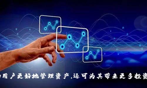 在讨论TP钱包中的EOS之前，首先需要了解TP钱包和EOS这两个概念。

### TP钱包简介
TP钱包（TokenPocket）是一款非常流行的多链钱包，支持多种区块链资产的存储与管理。用户可以通过TP钱包进行数字货币的收发、交易以及与去中心化应用（DApps）的交互。作为一个去中心化的钱包，TP钱包不仅保障了用户资产的安全，还提供了丰富的功能，方便用户进行区块链操作。

### EOS简介
EOS是一种基于区块链的智能合约平台，旨在提供可扩展的去中心化应用（DApps）开发环境。EOS的设计哲学旨在解决比特币和以太坊等早期区块链的可扩展性问题。EOS网络采用了独特的共识机制，原生代币EOS用于网络中的各种活动、支付手续费、参与治理等。

### TP钱包中的EOS
在TP钱包中，“EOS”主要指的是用户持有的EOS代币，这些代币可以用于多种用途，包括：

- **交易**：用户可以通过TP钱包发送和接收EOS代币。
- **参与治理**：EOS持币者可以通过投票参与网络的治理，从而影响协议的决策。
- **使用DApps**：EOS生态系统中有许多去中心化应用，用户可以利用EOS代币在这些应用中进行交易或服务。

接下来，我们将围绕“TP钱包里的EOS是什么意思”这一主题，深入探讨相关问题，并提供详细的信息。

### 问题1：TP钱包如何使用EOS进行交易？

TP钱包中使用EOS进行交易的步骤
使用TP钱包进行EOS交易相对简单，用户只需遵循几个步骤即可完成交易。下面是具体步骤：

1. **下载与安装TP钱包**：用户需要从官方渠道下载并安装TP钱包应用。安装过程非常简单，遵循提示完成即可。

2. **创建或导入钱包**：首次使用时，用户需要创建新的钱包或导入已有钱包。创建钱包时，系统会生成助记词，用户必须妥善保管。

3. **充值EOS**：在进行交易之前，用户需向TP钱包充值EOS。可以通过交易所购买EOS并转账至TP钱包地址。

4. **发起交易**：在TP钱包中，选择“转账”功能：
   - 输入接收方的EOS地址。
   - 输入转账金额。
   - 确认交易信息，并输入钱包密码进行确认。

5. **查看交易记录**：转账完成后，用户可以在钱包的“记录”或“历史”界面查看交易状态。

注意事项
在交易过程中，用户需注意以下几点：
- **确认地址**：确保接收方地址无误，以免误转。
- **手续费**：EOS交易会涉及一定的手续费，用户需要留意钱包的费用设定。
- **网络状态**：EOS使用的区块链网络可能会有拥堵现象，交易确认时间会延长。

### 问题2：TP钱包中的EOS如何进行投资和管理？

TP钱包中EOS的投资与管理策略
对于持有EOS的用户而言，合理的投资和管理策略至关重要。以下是一些建议：

1. **定期监控市场行情**：用户可以使用TP钱包中的功能，定期查看EOS的市场价格，掌握市场动态。了解行情波动，有助于做出决策。

2. **分散投资**：为了降低风险，用户可以考虑将EOS资产分散到不同的钱包或交易所中，不要将所有资金集中于一个账户中。

3. **参与EOS生态建设**：
   - **Staking**：EOS允许用户将代币质押以获得收益。通过将EOS质押在TP钱包中，用户可以获得投票权以及相应的奖励。
   - **投票**：利用持有的EOS参与网络治理，投票支持有前景的提案和项目，提升投资回报。

4. **关注项目发展**：EOS生态中有诸多项目，用户可定期关注其进展情况，选择参与或投资表现良好的项目。

风险管理
进行投资时，用户也应当有风险意识，合理评估投资风险：
- 不要投资超过自己承受能力的金额。
- 定期调整投资组合，及时止损以降低损失风险。

### 问题3：TP钱包如何保障用户EOS资产的安全？

TP钱包中的安全措施
在当前数字资产频繁被盗的背景下，保护EOS等数字资产的安全变得尤为重要。TP钱包采用了多种安全措施：

1. **私钥保护**：TP钱包私钥不托管于任何服务商手中，用户的私钥保存在设备端，确保用户对资产的完全控制。

2. **密码保护**：每次使用钱包进行交易时，用户需输入密码，以防非法使用。

3. **助记词保管**：用户在创建钱包时会获得助记词，需妥善保管，泄露助记词将导致钱包被攻击。

4. **多重签名**：TP钱包支持多重签名功能，用户可设置要求多个私钥才能进行大额交易，从而提升安全性。

用户行为的安全性
除了钱包本身的措施外，用户的行为同样重要：
- **定期备份**：用户应定期备份助记词和私钥，确保在设备丢失或损坏情况下一样能够找回资产。
- **警惕钓鱼攻击**：用户在访问任何与TP钱包相关的网站或应用时，需仔细核对网址，避免上当受骗。

### 问题4：TP钱包生态系统中有哪些值得关注的EOS项目？

在TP钱包中值得关注的EOS项目
EOS生态系统中有不少优秀的项目，借助于TP钱包，用户可以方便地参与这些项目。以下是几个值得关注的项目：

1. **Everipedia**：一个基于EOS的去中心化知识库，用户可以参与维护和更新内容，获得相应奖励。

2. **Uphold**：这款去中心化金融产品有助于用户管理他们的资产，并能够使用EOS进行多种金融服务。

3. **Mythical Games**：一个基于区块链的游戏开发平台，致力于打造玩家拥有资产的游戏生态，使用EOS作为交易媒介。

4. **Worbli**：用于创建去中心化金融（DeFi）的平台，允许用户基于EOS进行金融产品的投资。

项目的参与方式
用户可以通过TP钱包参与以上项目，具体方式包括：
- 直接通过TP钱包进行代币交易与投资。
- 在相关DApp上使用EOS进行操作，如玩法的参与、质押等。

### 结论
通过以上的分析，我们能够看到TP钱包中的EOS不仅是一个数字资产，还是用户获取、管理和使用去中心化应用的重要工具。了解如何在TP钱包中使用EOS，不仅可以帮助用户更好地管理资产，还可为其带来更多投资机会和收益。同时，保证资产安全以及关注EOS生态中的优质项目是每个投资者必须重视的事项。希望以上的内容能够帮助用户更加深入理解TP钱包里的EOS及其使用。