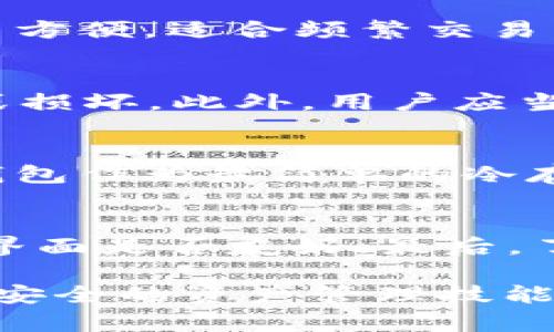 ### 观察钱包冷钱包的过程作文

在现代社会，随着数字货币的兴起，许多人开始关注如何安全地存储和管理他们的加密资产。其中，冷钱包成为了一个备受瞩目的存储方式。本文将通过一次观察钱包冷钱包的过程，记录我对这一过程的深刻理解和思考。

初识冷钱包
在开始之前，首先要了解什么是冷钱包。冷钱包，简单来说，是一种不与互联网连接的数字货币存储方式。这种方式可以有效地保护资产，避免因黑客攻击、恶意软件等导致的损失。在我所了解的冷钱包中，常见的有硬件钱包、纸钱包等。

准备工作
为了更好地观察冷钱包的使用过程，我决定亲自尝试使用一款知名的硬件钱包。在决定购买之前，我做了充分的调研，包括查阅相关的产品评测和用户反馈。最终，我选择了一款市场上评价较高的硬件钱包，并在官网上完成了购买。

开箱仪式
几天后，我收到了快递包裹，内心无比期待。当我小心翼翼地打开包装，看到闪亮的新钱包时，心中充满了成就感和新奇感。除了硬件钱包本身，包装盒里还有使用说明书、连接线以及一些安全贴士。

设备设置
接下来，我按照说明书的指引开始进行设备设置。首先，我将硬件钱包通过USB连接到电脑上，系统自动识别了设备。在电脑上下载了专用的钱包管理软件后，随后我便开始进行初始化设置。
初始化过程中，钱包会提示用户设置一个强密码，这对于保护资产至关重要。为了确保安全性，我选择了一个包含字母、数字和符号的复杂密码。在设置完成后，设备生成了一组助记词，这是恢复钱包的关键性信息。我将这组助记词写在纸上，绝对不能与其他人分享并妥善保管。

数字货币的存储与管理
完成了设置后，我兴奋地准备向钱包里转账一些数字货币。我查看了我的交易所账户，将部分比特币转移到硬件钱包的地址。整个过程十分顺利，让我感受到了冷钱包的便利与安全。
在钱包里，我还发现有多种管理功能，比如查看余额、发送和接收货币等。这些功能让我更加高效地管理我的数字资产，同时也能随时查询资产变动情况。

安全性考量
在观察冷钱包的过程中，安全性始终是我关注的重点。冷钱包通过不连接互联网的方式来防止黑客攻击，这使得它在数字货币存储中具备了相对较高的安全性。同时，使用复杂的密码和助记词也为资产提供了额外的保护。
然而，冷钱包并非绝对完美。例如，如果设备丢失或者损坏，用户可能会面临资产无法恢复的困境。因此，我在使用时还需注意定期备份助记词，并将其保存在安全的地方。

观察的收获与思考
通过观察和实践冷钱包的整个过程，我对数字货币的存储有了更深入的理解。冷钱包的安全性和实用性让我意识到，合理的资产管理方式可以为我们带来更多的保障。
在这个快速发展的数字时代，数字货币已经逐渐成为许多人资产配置的一部分。选择合适的存储方式显得尤为重要。冷钱包作为一种安全可靠的存储方式，必将受到更多用户的青睐。

可能相关的问题

问题1：冷钱包与热钱包的主要区别是什么？
冷钱包和热钱包是数字货币存储的两种主要方式。冷钱包离线存储，安全性高，适合长期持有。而热钱包则是连接互联网的，使用方便，适合频繁交易。二者各有利弊，用户在选择时要根据自己的需求进行权衡。

问题2：如何安全地使用冷钱包？
使用冷钱包时，用户需注意以下几点：首先，妥善保管助记词和密码；其次，定期备份数据；最后，注意设备的物理安全，避免丢失或损坏。此外，用户应当更新钱包软件，以保证安全性。

问题3：有哪些推荐的冷钱包类型？
市场上有许多种类的冷钱包，知名品牌如Ledger、Trezor等硬件钱包由于其高安全性和用户友好的界面而备受推崇。此外，纸钱包作为最简单的冷存储方式，也是初学者不错的选择。然而，纸钱包需要用户具备一定的使用技巧。

问题4：我该如何选择适合自己的冷钱包？
选择冷钱包时，用户可根据以下几个方面考虑：首先，查看钱包的安全性，确认其是否支持多种加密货币；其次，评估钱包的用户界面是否友好；最后，了解售后服务与技术支持是否完善。综合这些因素，确保选择的冷钱包能够满足个人需求。

通过这次观察与实践，我不仅学习了冷钱包的使用方法，更对数字资产的管理有了更全面的认识。在未来的数字经济时代，掌握安全的资产管理技能，将是每一个用户都需要面对的重要课题。